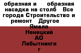 V-образная и L - образная насадка на столб - Все города Строительство и ремонт » Другое   . Ямало-Ненецкий АО,Лабытнанги г.